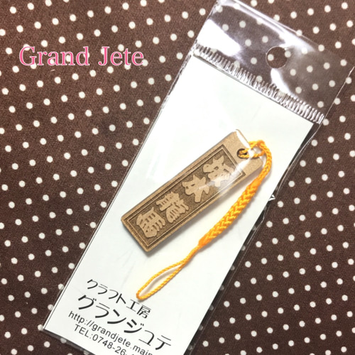 名入れ木札ストラップ 携帯ストラップ grand jete 通販 6078353