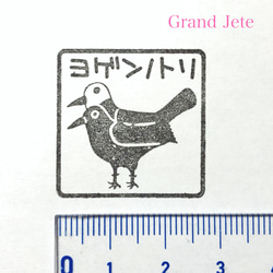ヨゲンノトリ＜予言の鳥＞スタンプ（角タイプ大） 2枚目の画像