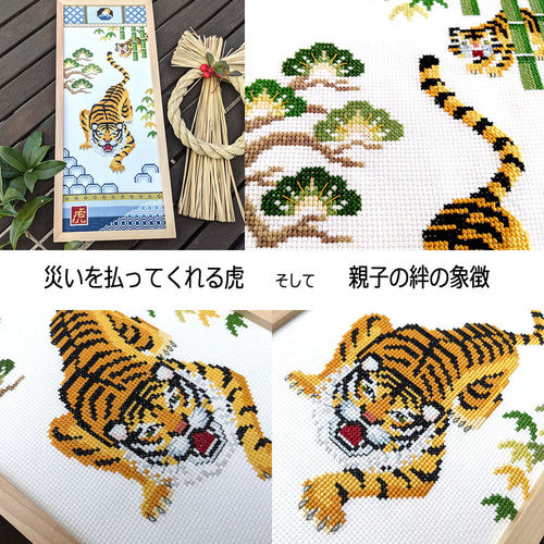クロスステッチキット mini掛け軸【 虎 / KIZUNA】---家内安全を