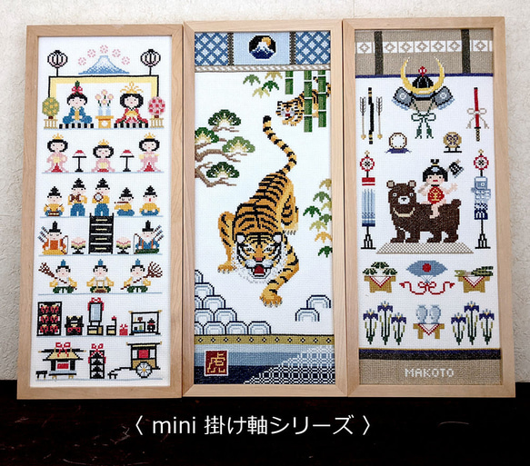 クロスステッチ図案 mini掛け軸【 虎 / KIZUNA】---家内安全を願って 9枚目の画像