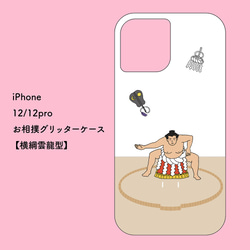 お相撲iPhoneグリッターケース【12/12Pro/12ProMax/12mini】 6枚目の画像