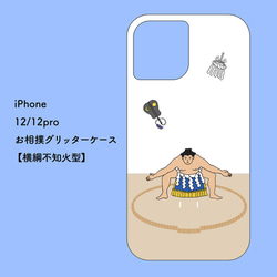 お相撲iPhoneグリッターケース【12/12Pro/12ProMax/12mini】 7枚目の画像