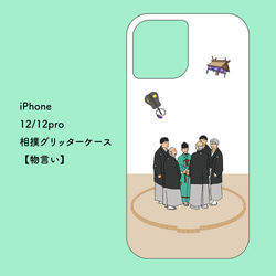 お相撲iPhoneグリッターケース【12/12Pro/12ProMax/12mini】 8枚目の画像