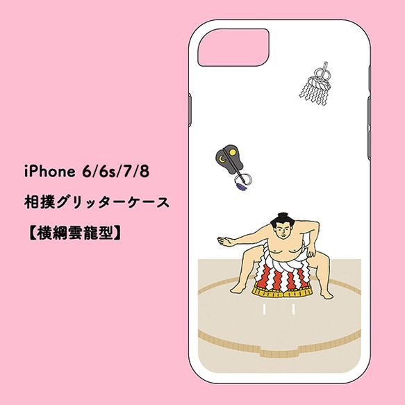 お相撲iPhoneグリッターケース【7/8/SE2/SE3】 6枚目の画像