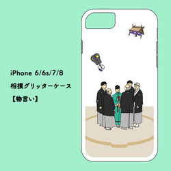 お相撲iPhoneグリッターケース【7/8/SE2/SE3】 8枚目の画像