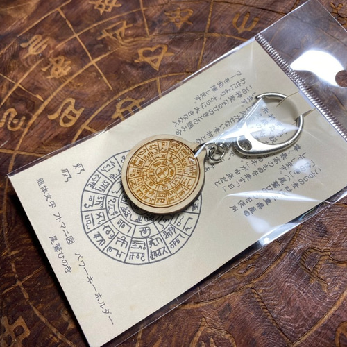龍体文字フトマニ図御守り♡丸型♡両面キーホルダータイプ♡お