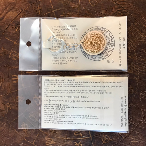 龍体文字 フトマニ図 パワーキーホルダー （三重県産尾鷲ひのき製