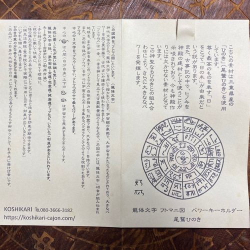 龍体文字 フトマニ図 パワーキーホルダー （三重県産尾鷲ひのき製