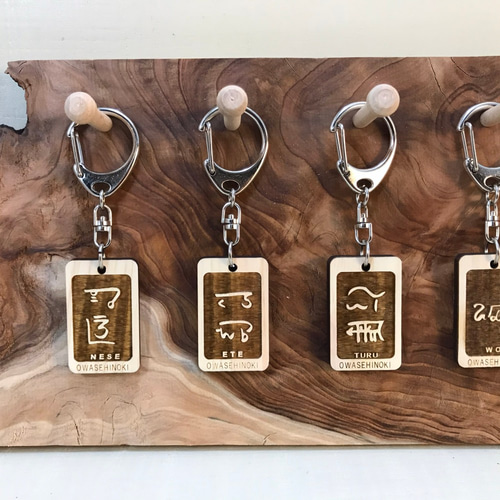 龍体文字 パワーキーホルダー （三重県産尾鷲ひのき製） 携帯