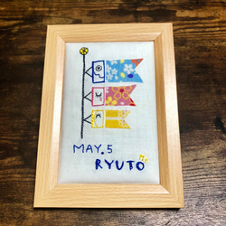 鯉のぼり刺繍フレーム ネーム入り 4枚目の画像