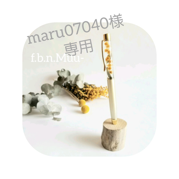 maru07040様専用☆ミモザgold**ハーバリウムボールペン《替芯1本付き！》《Xmasのギフトラッピングあり♪》 1枚目の画像