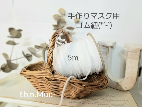 再入荷◎改良版【 5m 】 手作りマスク用のふわふわゴム紐《マスクゴム》 1枚目の画像