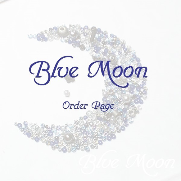 Blue Moon♡P様専用ページ 1枚目の画像