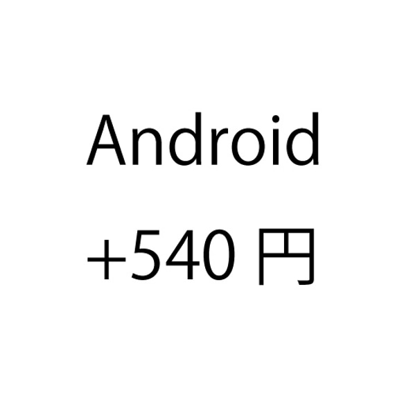 ★オプション　Android 1枚目の画像