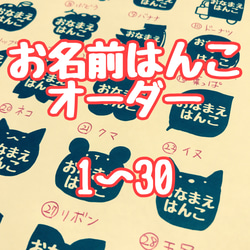 お名前はんこオーダー 1〜30 1枚目の画像