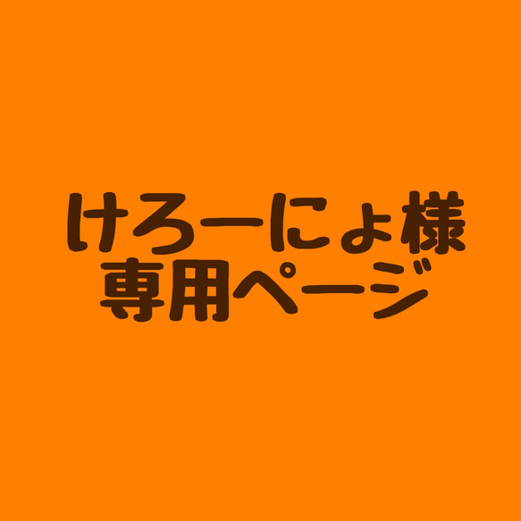 けろーにょ様 専用ページです 1枚目の画像