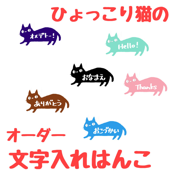 ひょっこり猫の文字入れはんこ 1枚目の画像