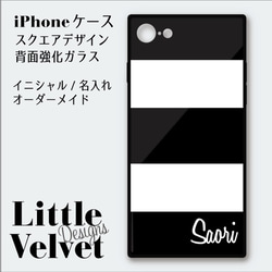 ワイドボーダー柄＊お名入れができるiPhoneケース/スクエア型強化ガラス [PC515BK] ブラック×ホワイト 1枚目の画像