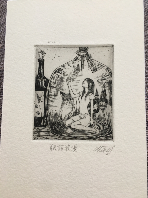 豆版画「瓶詰浪漫」 4枚目の画像