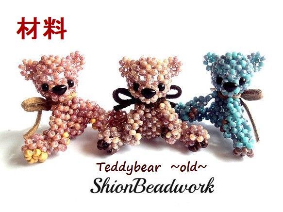 材料　くったりオールドテディベア ビーズモチーフ 1枚目の画像