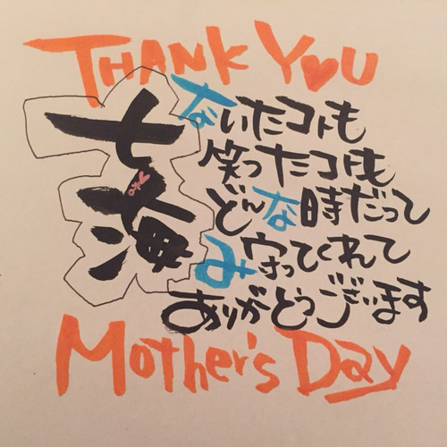 オーダーメイド】筆文字書きます【祝い事】 書道 あっしゅ 通販 