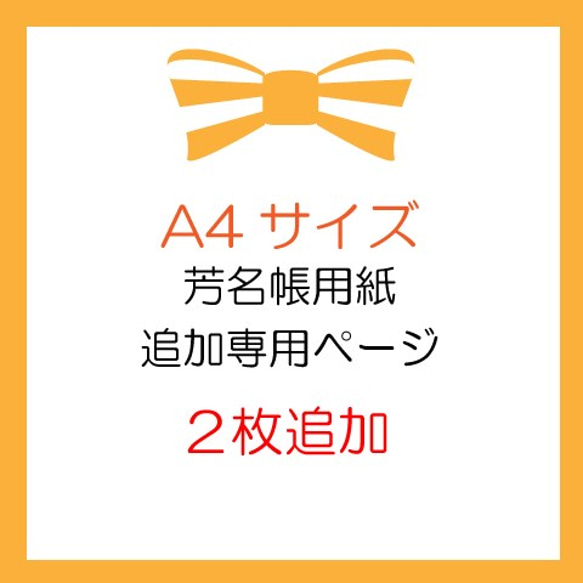 結婚式　芳名帳用紙A4サイズ2枚追加の専用ページ　 1枚目の画像