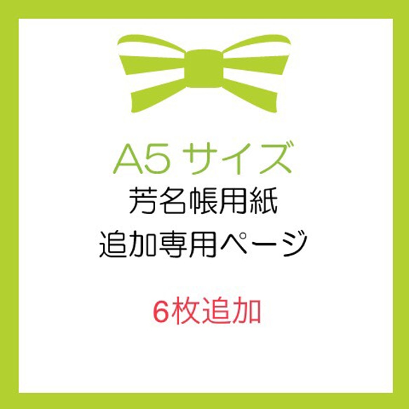 結婚式　芳名帳用紙A5サイズ6枚追加の専用ページ　 1枚目の画像