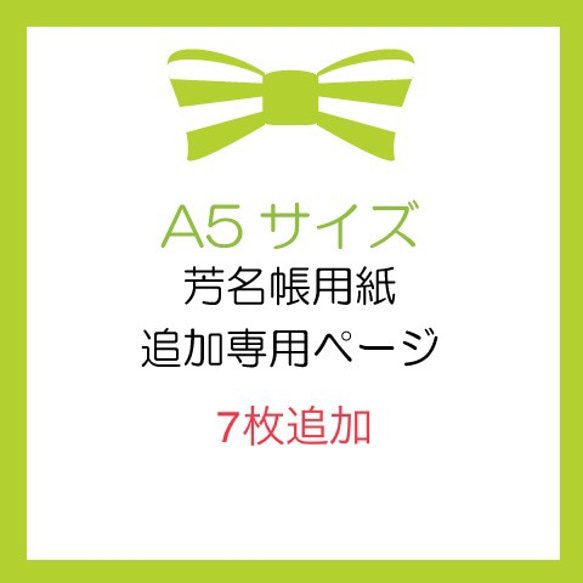 結婚式　芳名帳用紙A5サイズ7枚追加の専用ページ　 1枚目の画像