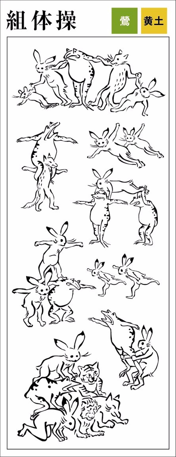 鳥獣戯画現代版「組体操」ver　注染手ぬぐい（緑色） 3枚目の画像