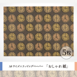 おしゃれ紙「時計　グレー」 A4　5枚入　レトロなおしゃれ時計のラッピングペーパー 1枚目の画像