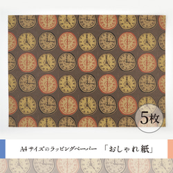 おしゃれ紙「時計　こげ茶」 A4　5枚入　レトロなおしゃれ時計のラッピングペーパー 1枚目の画像