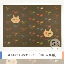 おしゃれ紙「くらやみのねこ」 A4　5枚入　まっくらな中にひそんでいる猫のラッピングペーパー 1枚目の画像