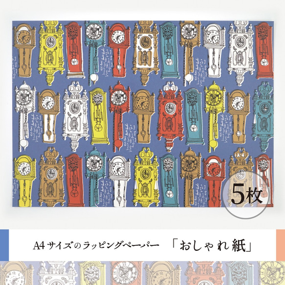 おしゃれ紙「掛け時計　青」 A4　5枚入　チクタクと音が聞こえてきそうなアンティークの掛け時計のラッピングペーパー 1枚目の画像