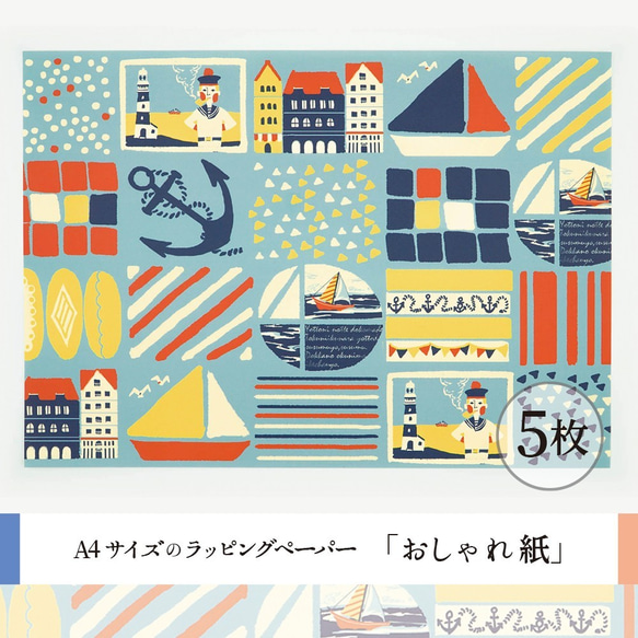 おしゃれ紙「海のみえる街」 A4　5枚入　ヨットに水兵さん、海の見える街のラッピングペーパー 1枚目の画像
