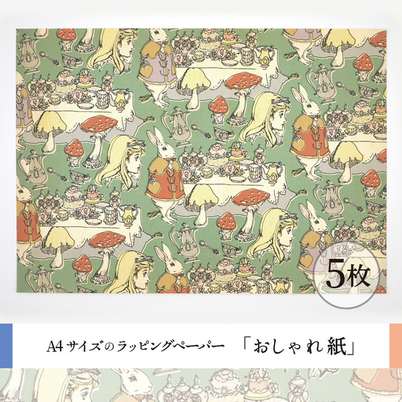 おしゃれ紙「aliceティーパーティー　グリーン」 A4　5枚入　アリスとお茶会のラッピングペーパー 1枚目の画像