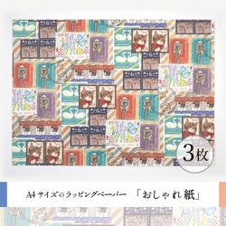 おしゃれ紙「切手」 A4　3枚入　外国から来た小包のような切手柄のラッピングペーパー 2枚目の画像