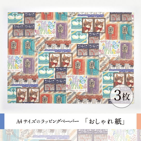 おしゃれ紙「切手」 A4　3枚入　外国から来た小包のような切手柄のラッピングペーパー 2枚目の画像