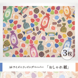 おしゃれ紙「キャンディー」 A4　3枚入　ポップなキャンディーのラッピングペーパー 2枚目の画像