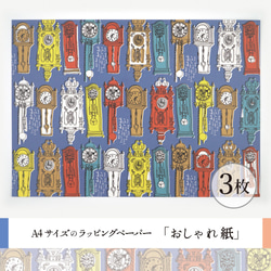 おしゃれ紙「掛け時計　青」 A4　３枚入　チクタクと音が聞こえてきそうなアンティークの掛け時計のラッピングペーパー 2枚目の画像