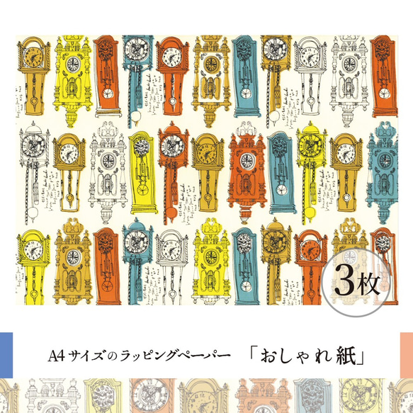 おしゃれ紙「掛け時計　白」 A4　3枚入　アンティークの掛け時計のラッピングペーパー 2枚目の画像