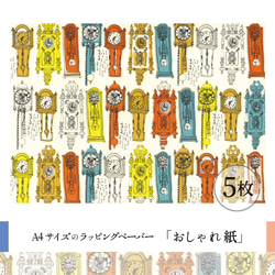 おしゃれ紙「掛け時計　白」 A4　5枚入　アンティークの掛け時計のラッピングペーパー 1枚目の画像