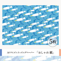 おしゃれ紙「かもめ」 A4　5枚入　爽やかなブルーのカモメさん柄のラッピングペーパー 1枚目の画像