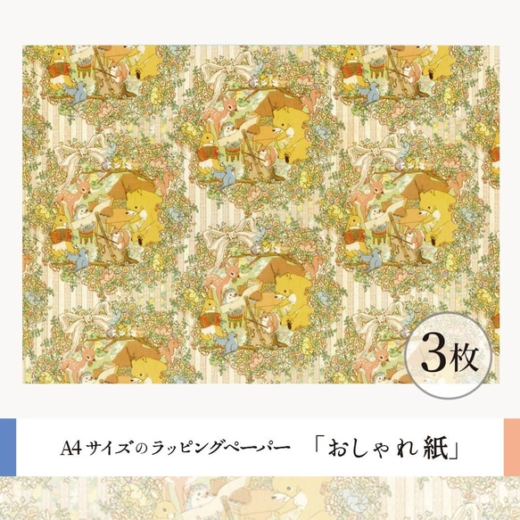 おしゃれ紙「お祝いの演奏会」 A4　3枚入　森のなかでお祝いの演奏会をしている動物のラッピングペーパー 2枚目の画像