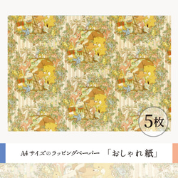 おしゃれ紙「お祝いの演奏会」 A4　5枚入　森のなかでお祝いの演奏会をしている動物のラッピングペーパー 1枚目の画像