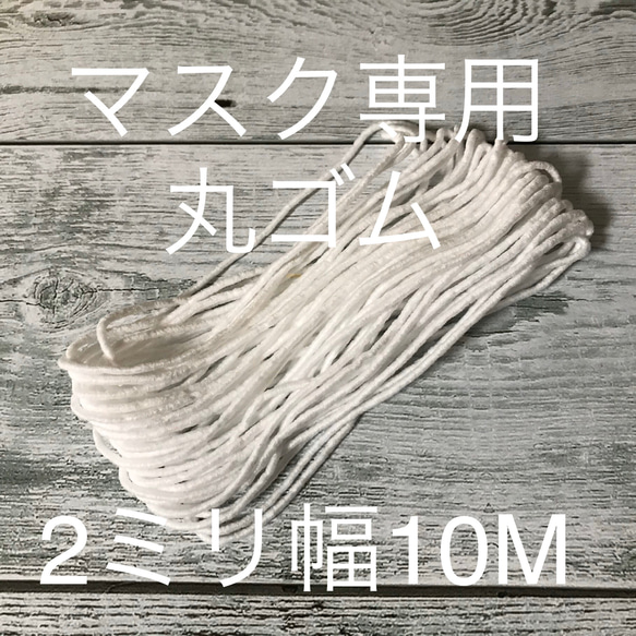 【送料無料】ソフトマスクゴム 丸ゴム 2ミリ幅 10mカット 1枚目の画像
