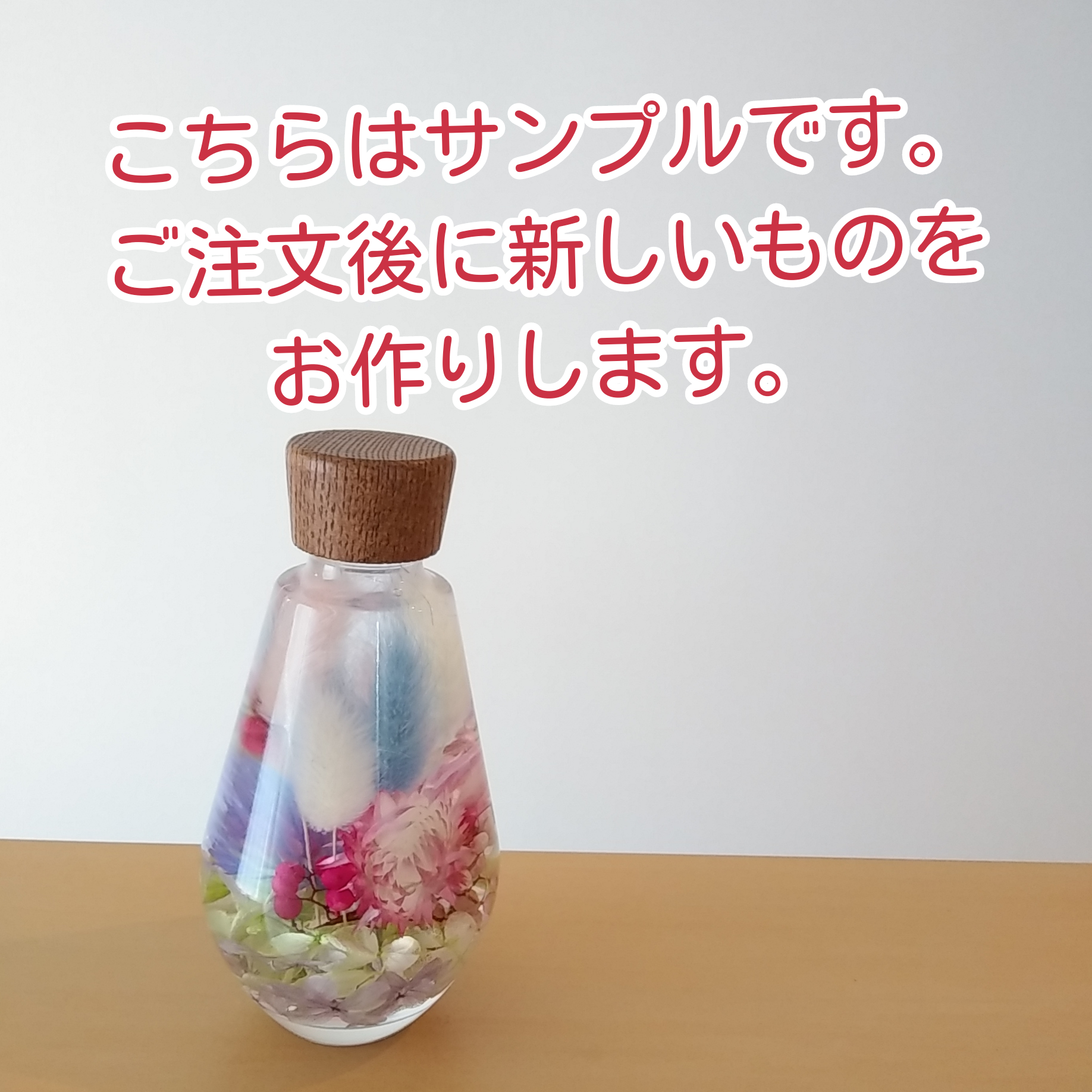◆ハーバリウム　オーダー専用ページ*.:。✿*゜¨ ct001<オーダー用ページ>ハーバリウム完成品 可愛いパステル