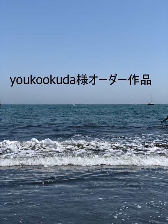 youkookuda様オーダー作品 1枚目の画像