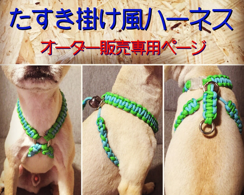 パラコード【小型犬用】おしゃれ可愛い個性的♡たすき掛けハーネス