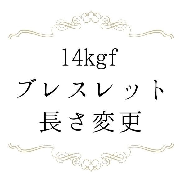 【14kgf チェーン長さ変更】for ブレスレット 1枚目の画像