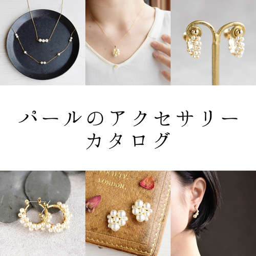 パール セット アクセサリー カタログ／まとめ イヤリング